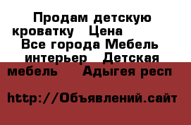 Продам детскую кроватку › Цена ­ 4 500 - Все города Мебель, интерьер » Детская мебель   . Адыгея респ.